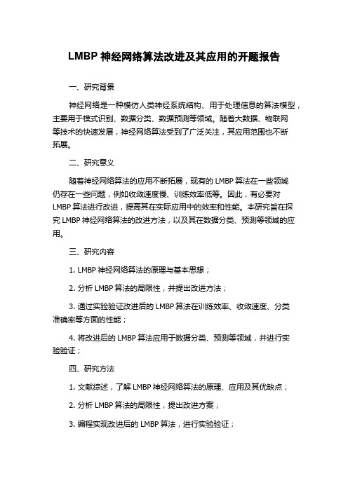 LMBP神经网络算法改进及其应用的开题报告