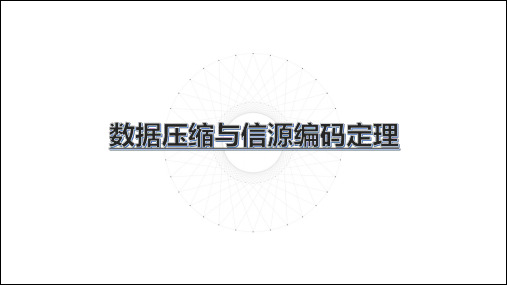 数据压缩与信源编码定理