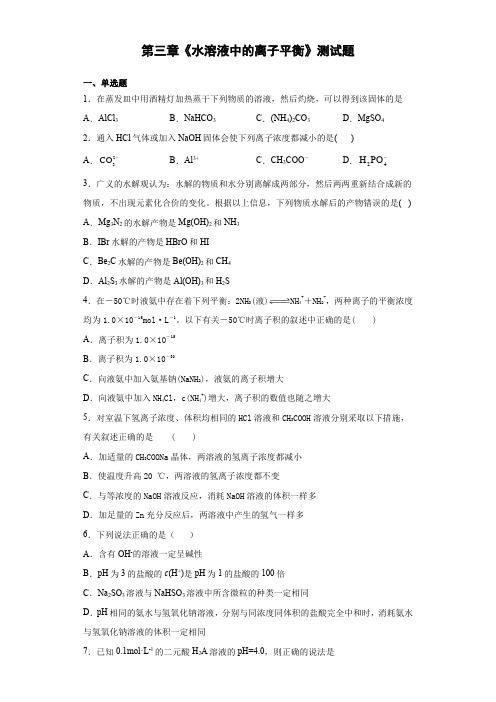 人教版化学选修四第三章《水溶液中的离子平衡》测试题(含答案)