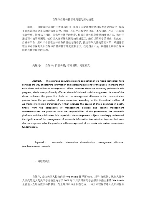 自媒体信息传播管理问题与应对措施