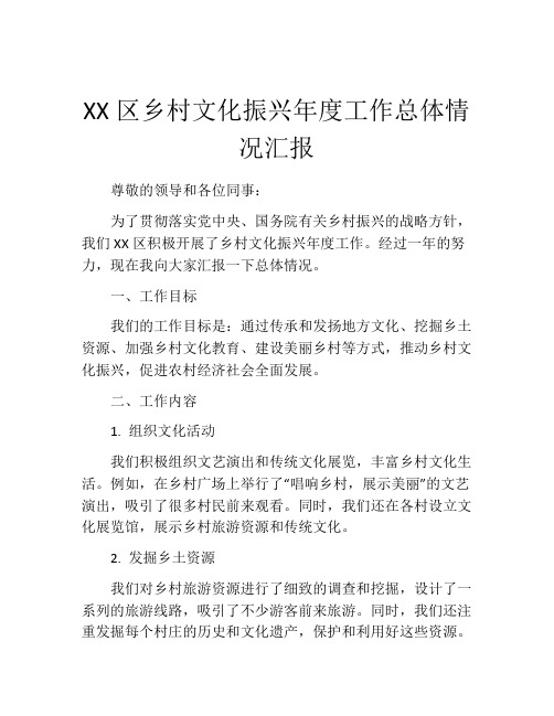 XX区乡村文化振兴年度工作总体情况汇报