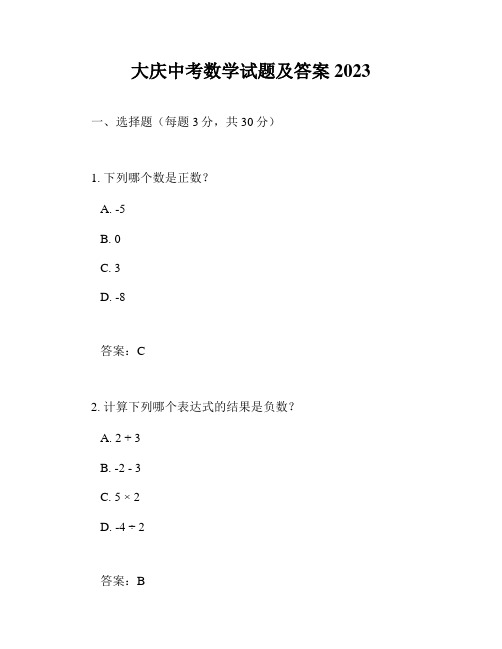 大庆中考数学试题及答案2023