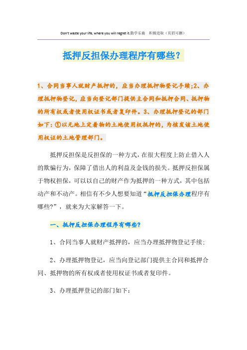 抵押反担保办理程序有哪些？