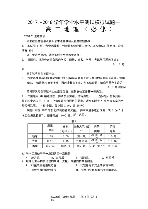 2018年江苏学业水平测试扬州试卷地理