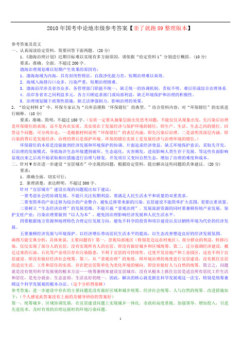 个人整理【最佳版本】2010年国考市(地)以下综合管理类和行政执法类申论真题及参考答案(word版)