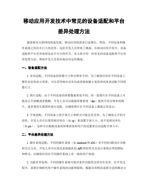 移动应用开发技术中常见的设备适配和平台差异处理方法