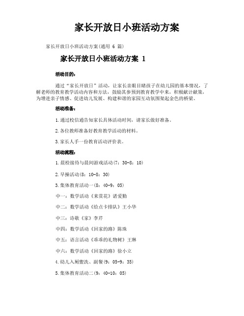 家长开放日小班活动方案