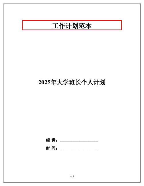 2025年大学班长个人计划