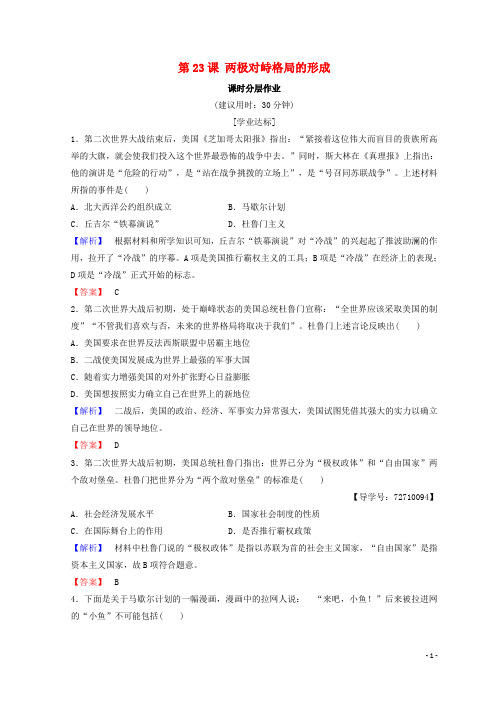 【必备精品】2019高中历史 第8单元第23课 两极对峙格局的形成课时分层作业 北师大版必修1