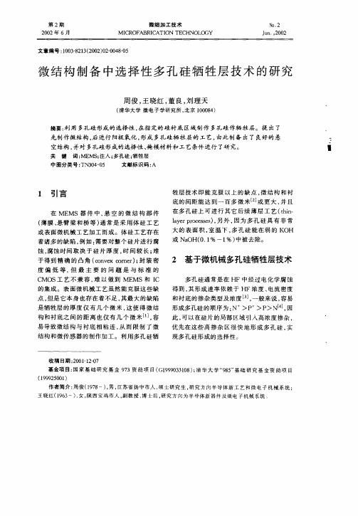 微结构制备中选择性多孔硅牺牲层技术的研究