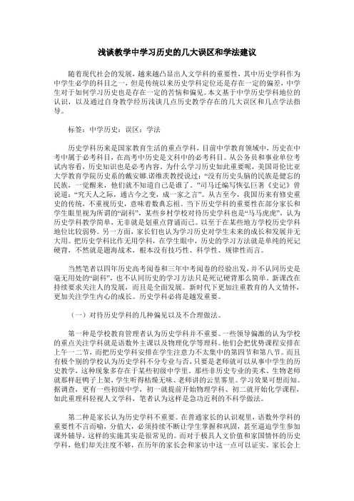 浅谈教学中学习历史的几大误区和学法建议