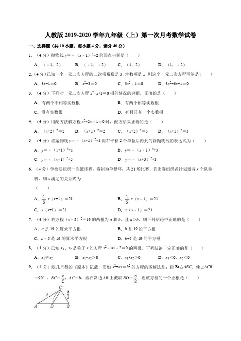 人教版2019-2020学年九年级(上)第一次月考数学试卷三解析版