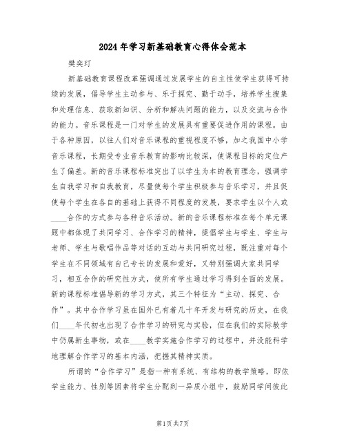 2024年学习新基础教育心得体会范本(2篇)