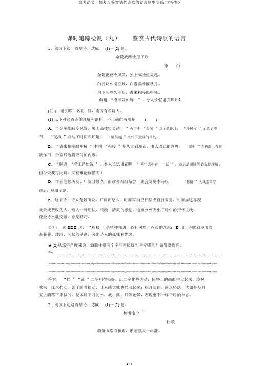 高考语文一轮复习鉴赏古代诗歌的语言题型专练(含答案)