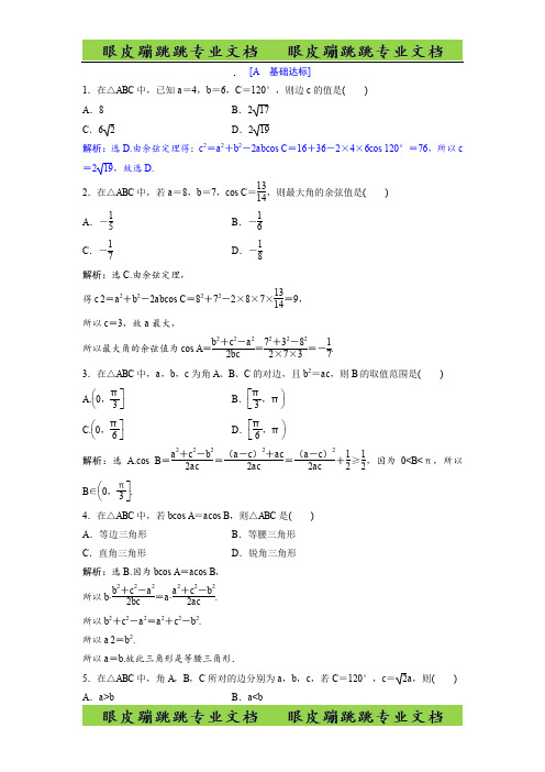 2018年高中数学必修五达标练习：第2章 §1-1.2 余弦定理