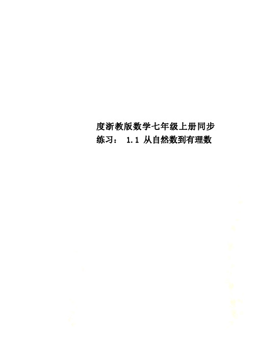 度浙教版数学七年级上册同步练习： 1.1 从自然数到有理数