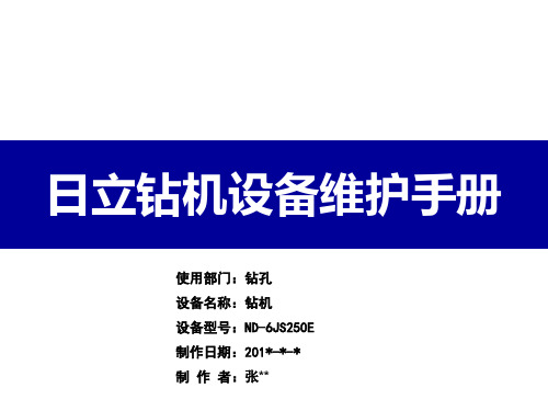 日立钻机设备维护手册(1)(1)