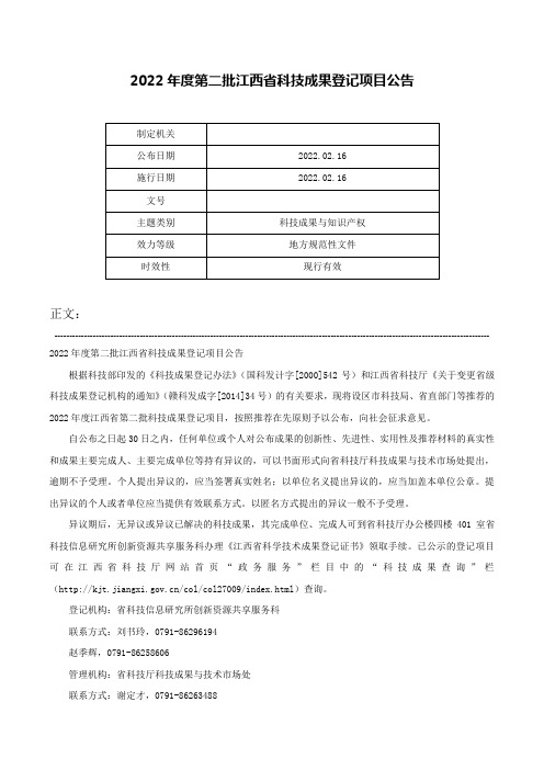 2022年度第二批江西省科技成果登记项目公告-