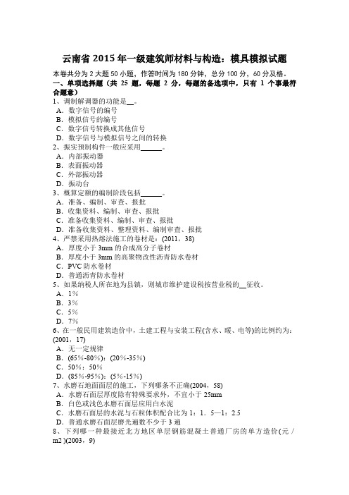 云南省2015年一级建筑师材料与构造：模具模拟试题