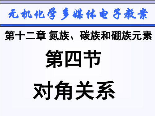 天津大学无机化学12-4 对角关系课件