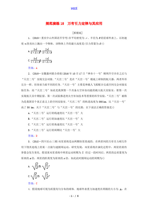 高考物理一轮复习 规范演练18 万有引力定律及其应用(含解析)新人教版-新人教版高三全册物理试题