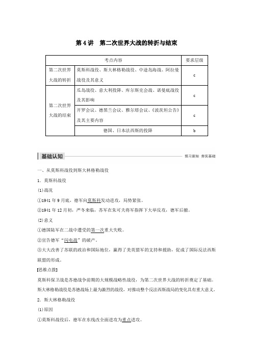 2019_2020学年高中历史第三单元第二次世界大战第4讲第二次世界大战的转折与结束教案(含解析)人教版选修3