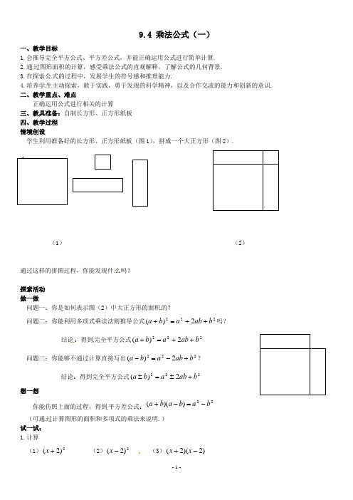 17七年级数学下册 9.4乘法公式(第1课时) 教案2 苏科版