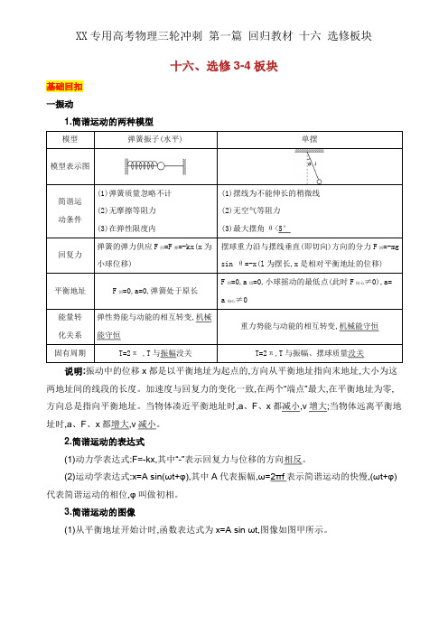 XX专用高考物理三轮冲刺 第一篇 回归教材 十六 选修板块