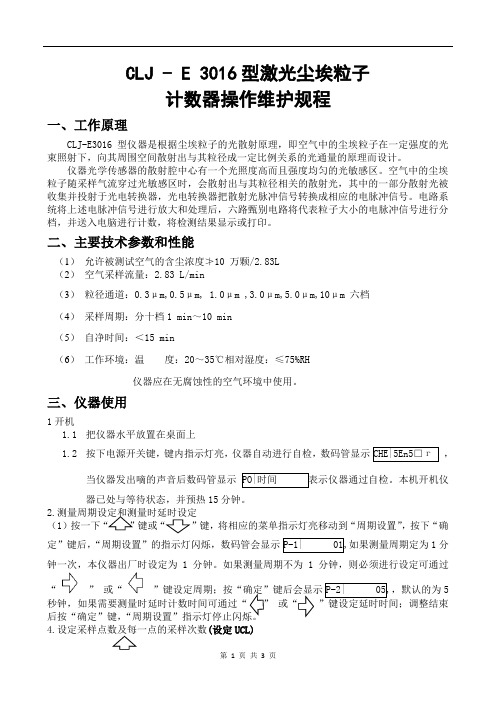 CLJ-E3016型激光尘埃粒子计数器操作维护规程