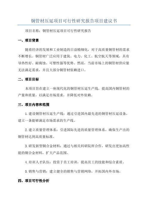 铜管材压延项目可行性研究报告项目建议书