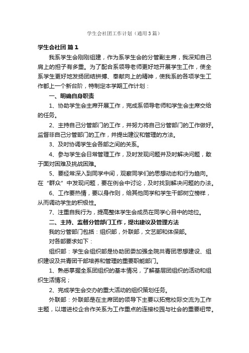 学生会社团工作计划（通用3篇）