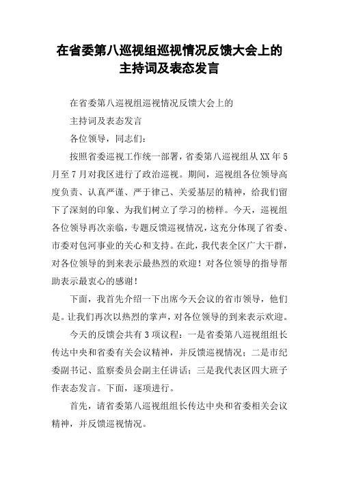 在省委第八巡视组巡视情况反馈大会上的主持词及表态发言