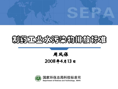 制药工业水污染物排放标准