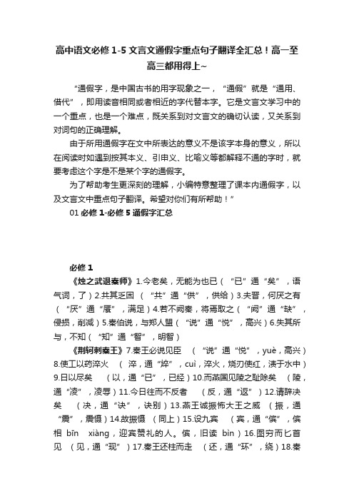 高中语文必修1-5文言文通假字重点句子翻译全汇总！高一至高三都用得上~