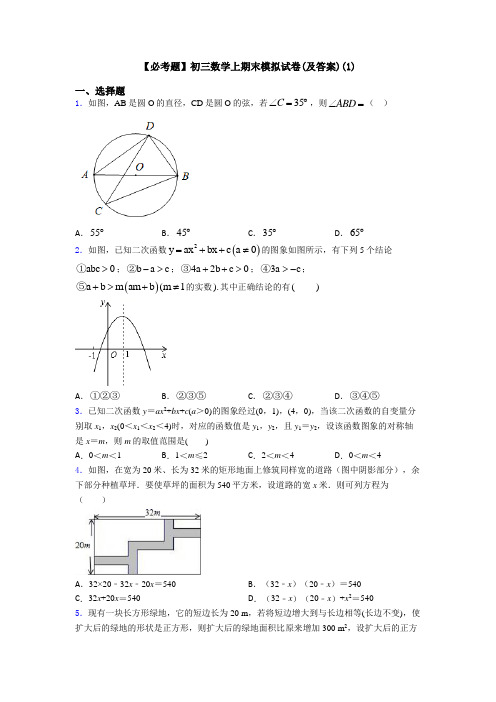 【必考题】初三数学上期末模拟试卷(及答案)(1)