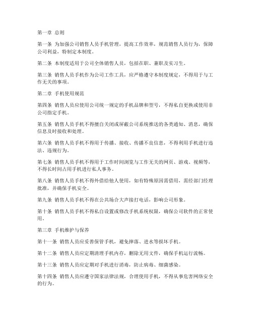 公司销售人员手机管理制度