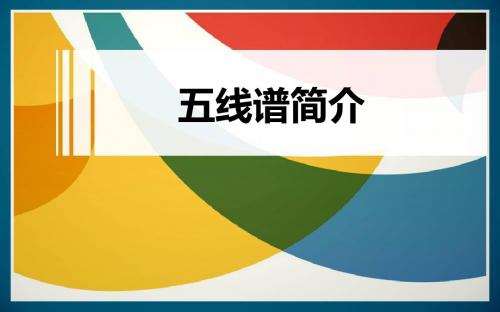 五线谱最终 2