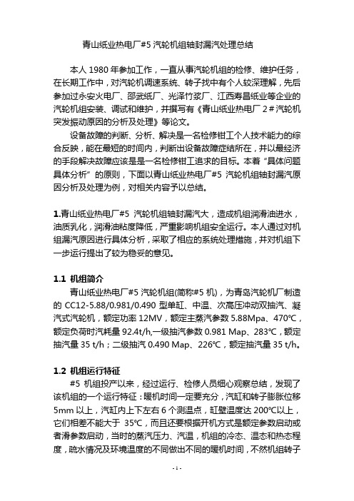 汽轮机轴封漏气处理