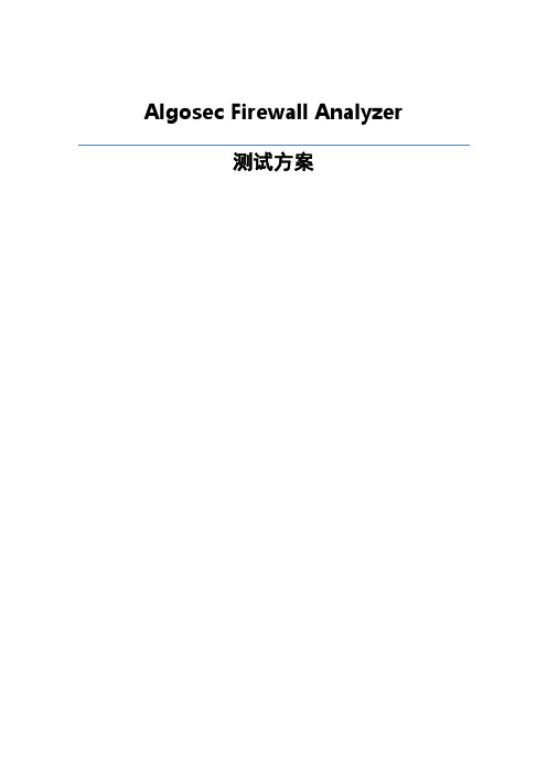 Algosec Firewall Analyzer测试方案v1.1