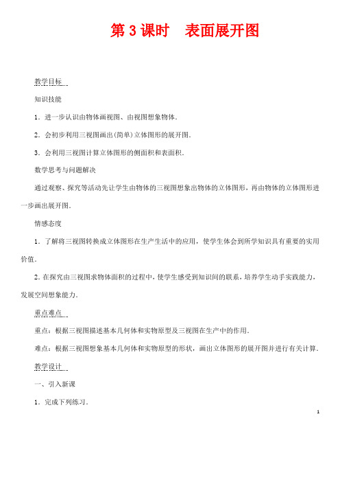 部编人教版数学九年级下册《三视图 表面展开图》省优质课一等奖教案