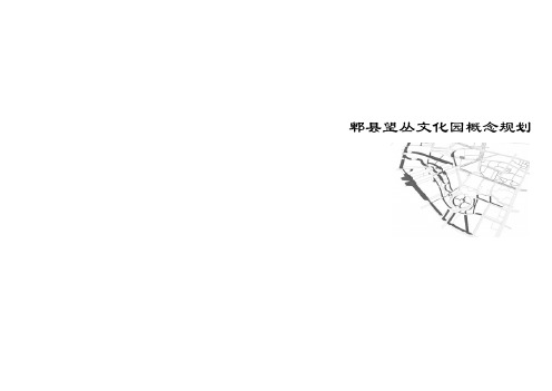 成都郫县望丛文化园概念规划 