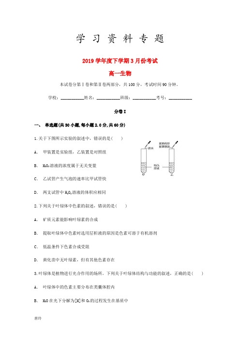 2019学年高一生物下学期3月份考试试题(含解析) (2)