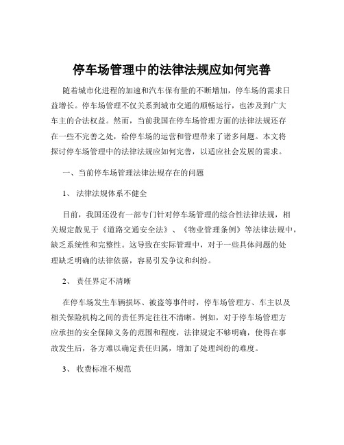 停车场管理中的法律法规应如何完善