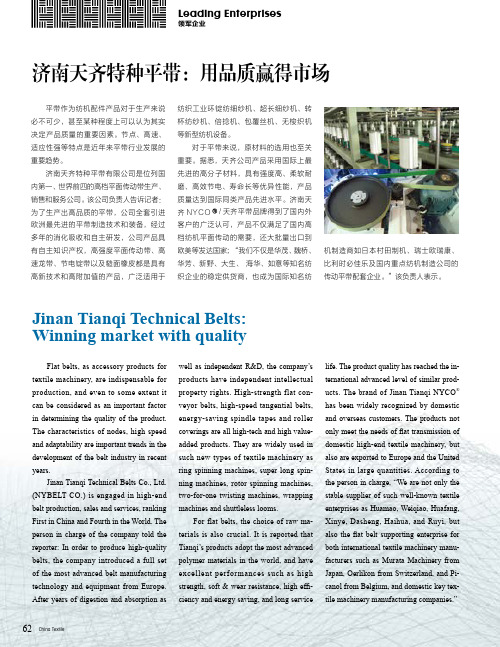 济南天齐特种平带:用品质赢得市场