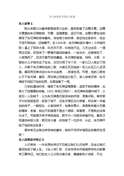 名人故事读书笔记10篇_名人故事素材