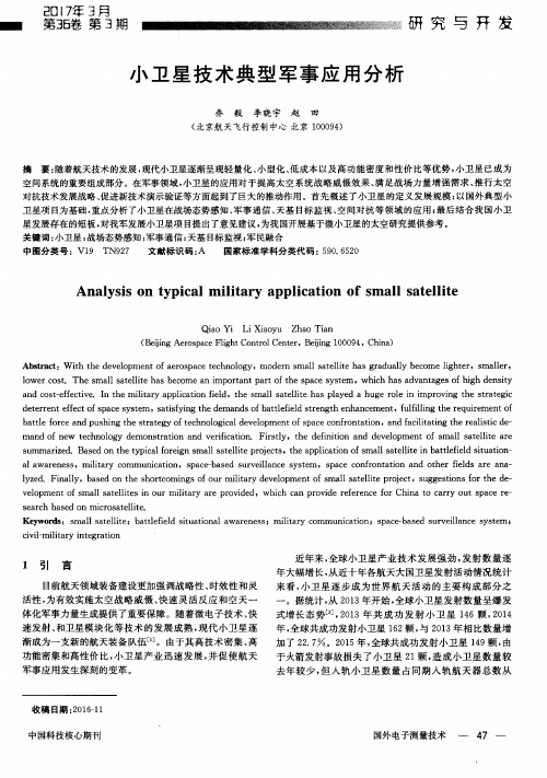 小卫星技术典型军事应用分析