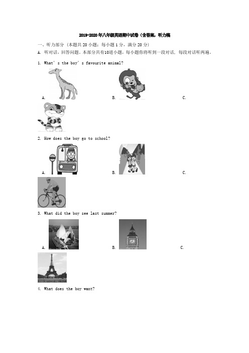 2019-2020年八年级英语期中试卷(含答案,听力稿