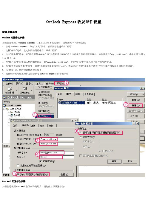 Outlook Express与FOXMail收发邮件设置