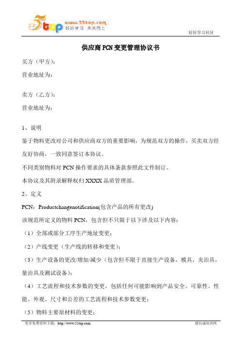 供应商PCN变更管理协议书范例