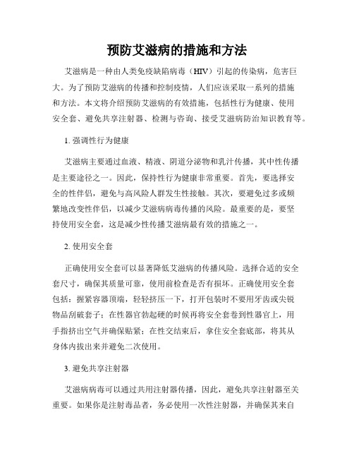 预防艾滋病的措施和方法